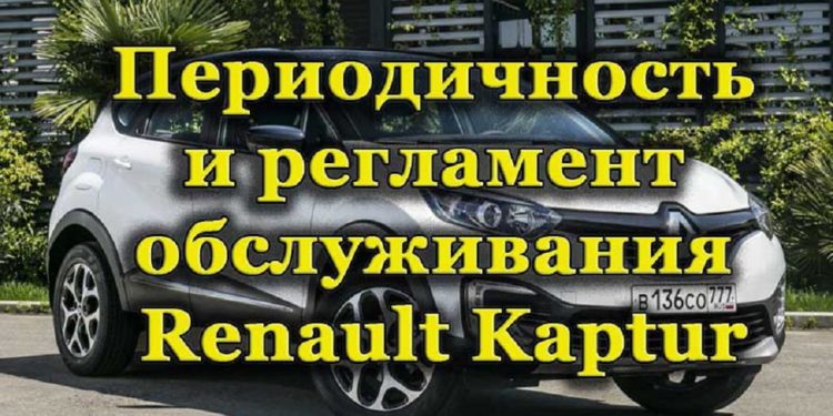 Периодичность и регламент технического обслуживания Renault Kaptur
