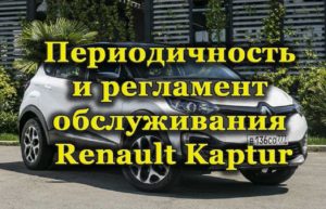 Периодичность и регламент технического обслуживания Renault Kaptur